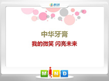 阿瓦提中华牙膏——我的微笑闪亮未来